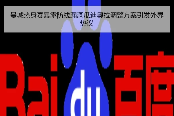曼城热身赛暴露防线漏洞瓜迪奥拉调整方案引发外界热议