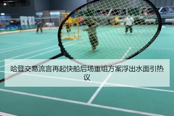 哈登交易流言再起快船后场重组方案浮出水面引热议