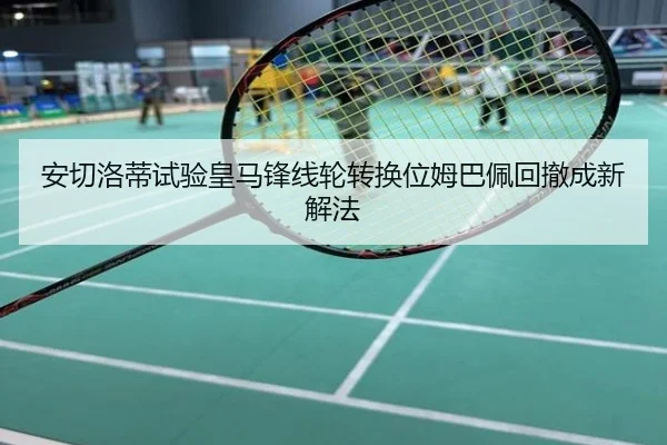 安切洛蒂试验皇马锋线轮转换位姆巴佩回撤成新解法