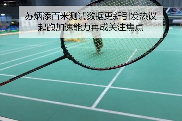 苏炳添百米测试数据更新引发热议 起跑加速能力再成关注焦点