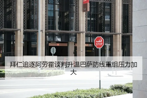 拜仁追逐阿劳霍谈判升温巴萨防线重组压力加大