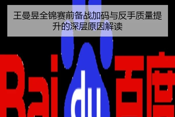 王曼昱全锦赛前备战加码与反手质量提升的深层原因解读