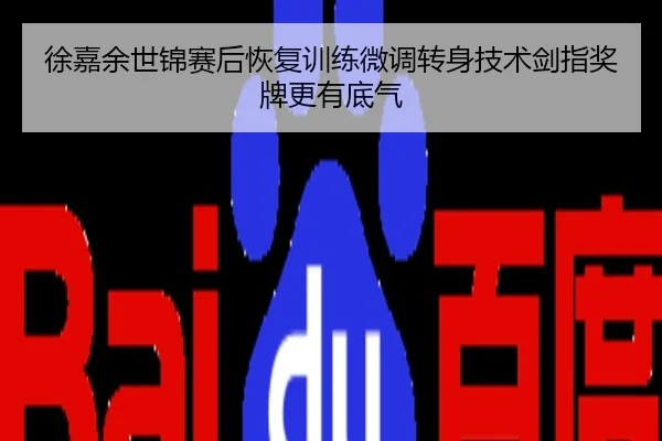 徐嘉余世锦赛后恢复训练微调转身技术剑指奖牌更有底气